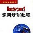 Mastercam 9實用培訓教程