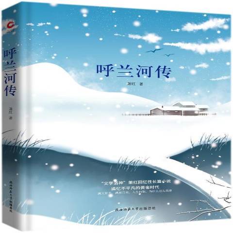 呼蘭河傳(2018年陝西師範大學出版社出版的圖書)