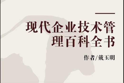 現代企業技術管理百科全書