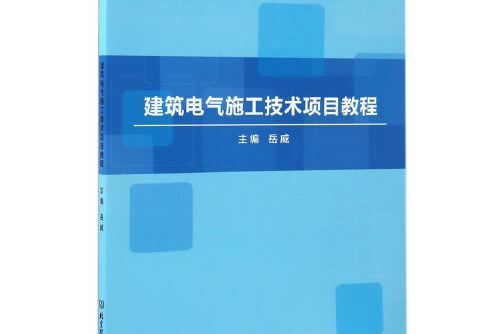 建築電氣施工技術項目教程建築電氣施工技術項目教程