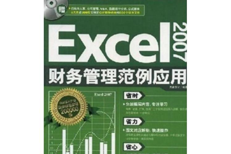 Excel 2007財務管理範例套用(2008年中國青年出版社出版的圖書)