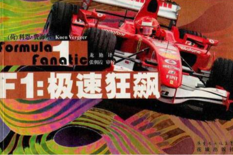 F1(2008年花城出版社出版的圖書)