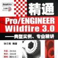 精通Pro/ENGINEER Wildfire3.0