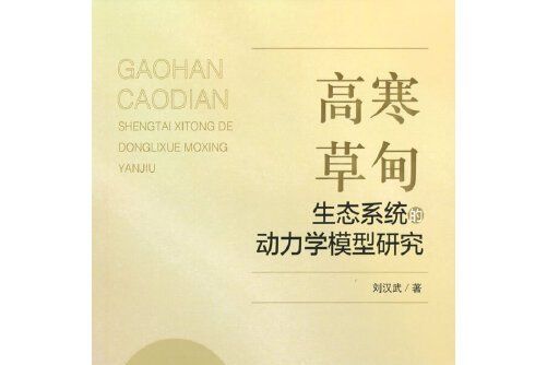 高寒草甸生態系統的動力學模型研究