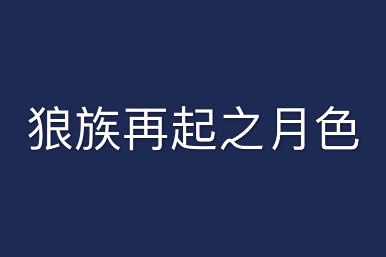 狼族再起之月色