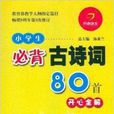 小學生必背古詩詞80首：開心全解