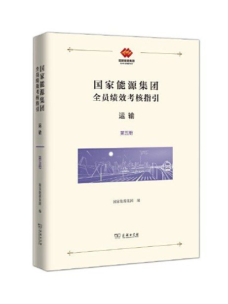 國家能源集團全員績效考核指引：運輸