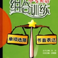 中考英語組合訓練單項選擇+書面表達