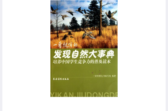 培養中國學生競爭力的普及讀本：一看就懂的發現自然大事典