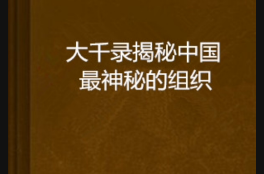 大千錄揭秘中國最神秘的組織