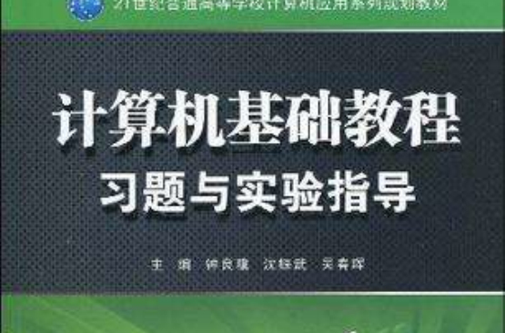 計算機基礎教程習題與實驗指導