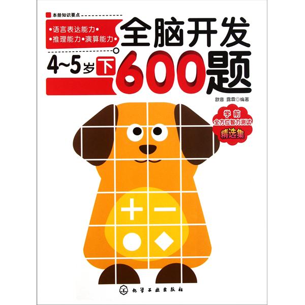 全腦開發600題：4-5歲