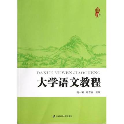 大學語文教程(上海財經大學出版社出版圖書)