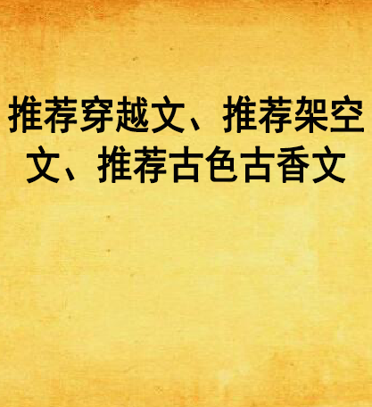 推薦穿越文、推薦架空文、推薦古色古香文