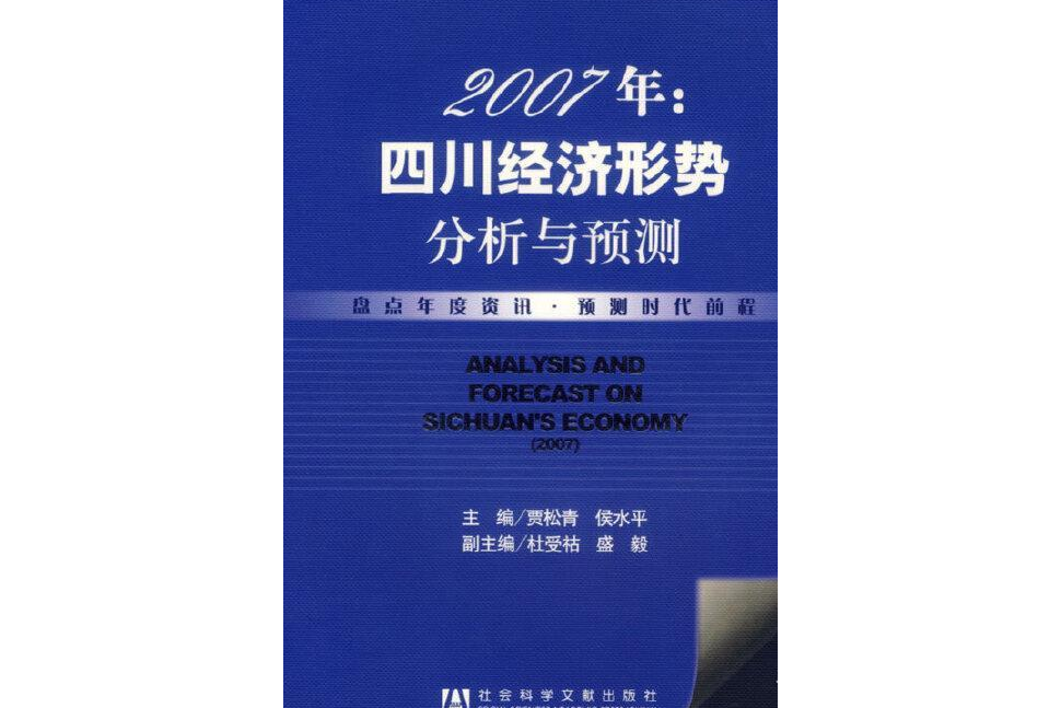 2007年：四川經濟形勢分析與預測