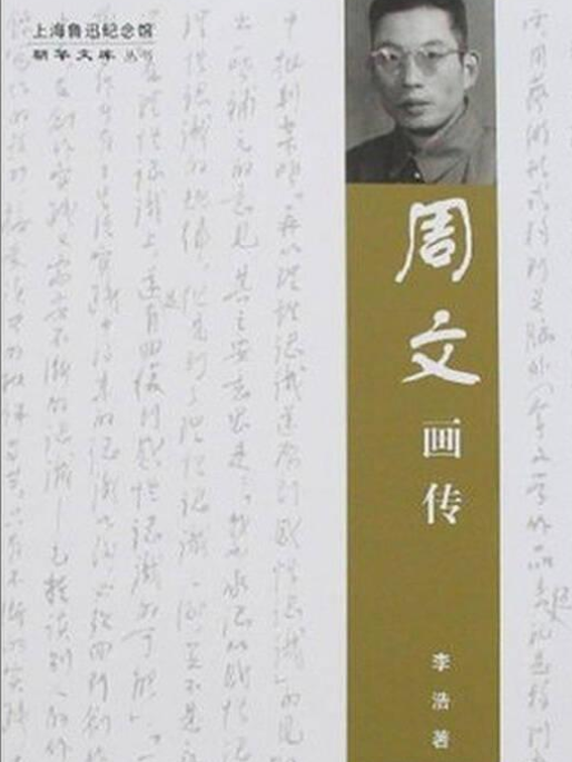 周文畫傳(2007年上海社會科學院出版社出版的圖書)