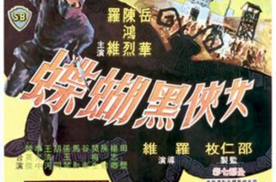 黑蝴蝶(1968年羅維導演香港電影)