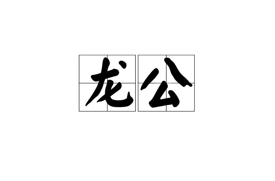 龍公(漢字詞語)