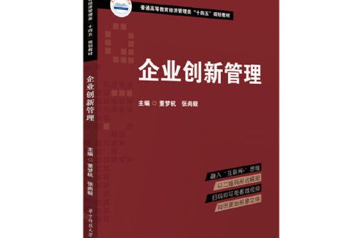 企業創新管理(2021年華中科技大學出版社出版的圖書)