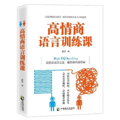 高情商語言訓練課(2018年中國致公出版社出版的圖書)