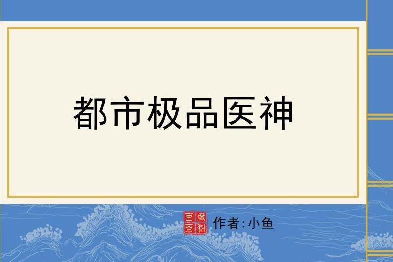 都市極品醫神(小魚所著小說)