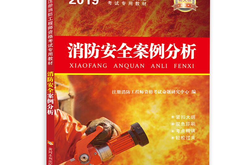 一級註冊消防工程師2019教材：消防安全案例分析