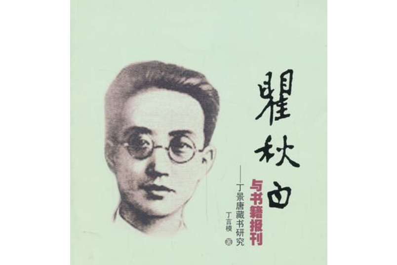 瞿秋白與書籍報刊：丁景唐藏書研究