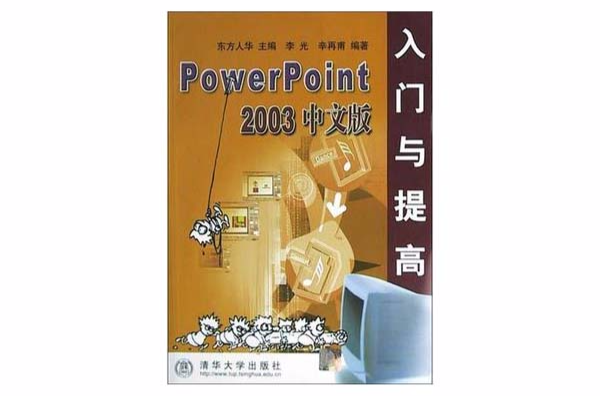 PowerPoint2003中文版入門與提高(PowerPoint 2003中文版入門與提高)