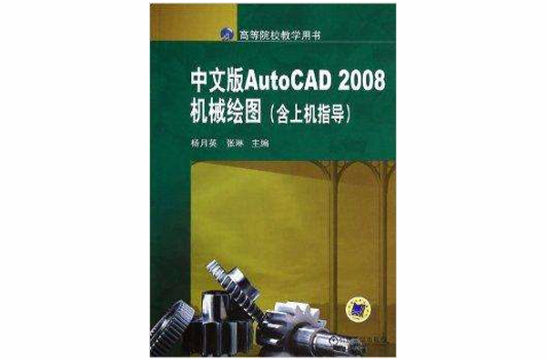 中文版AutoCAD2008機械繪圖