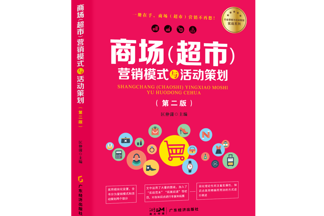 商場（超市）行銷模式與活動策劃（第二版）