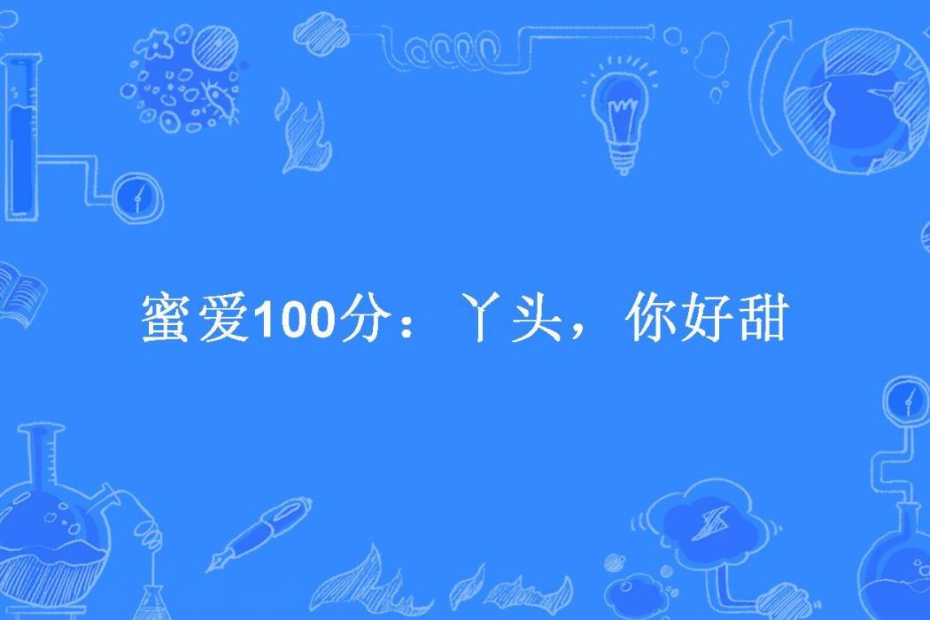 蜜愛100分：丫頭，你好甜(七七所著小說)