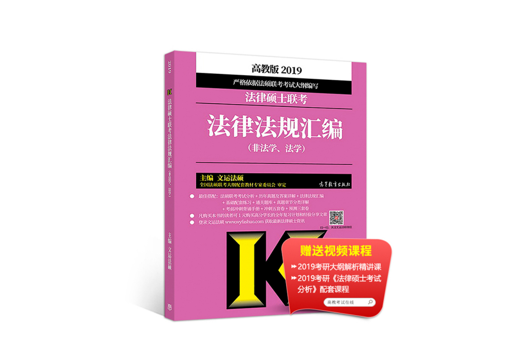 2019法律碩士聯考法律法規彙編（非法學、法學高教版）