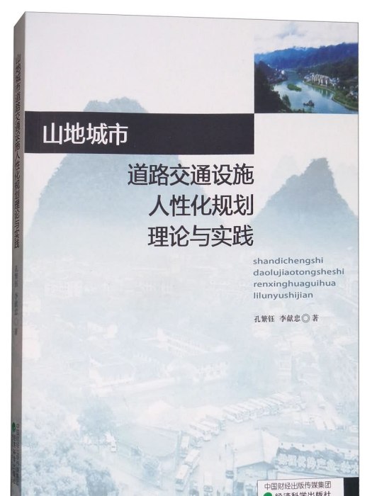 山地城市道路交通設施人性化規劃理論與實踐