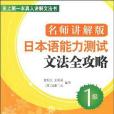 名師講解版日本語能力測試文法全攻略·1級(書籍)