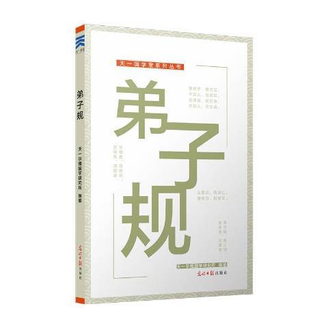 弟子規(2016年光明日報出版社出版的圖書)