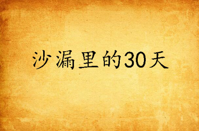 沙漏里的30天