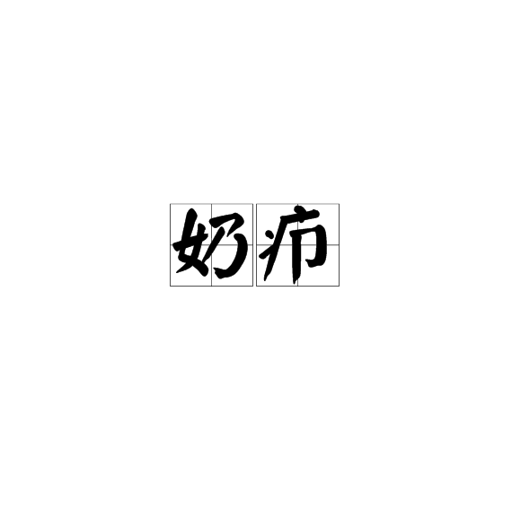 奶癤