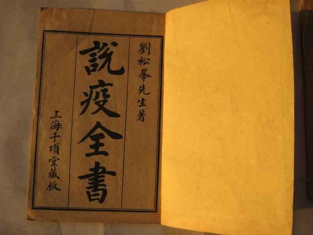 說疫全書