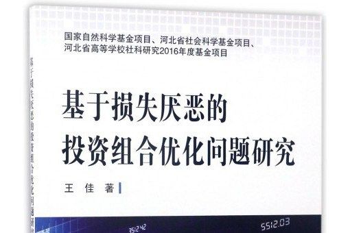 基於損失厭惡的投資組合最佳化問題研究