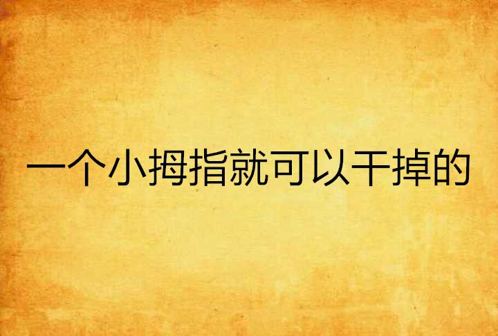 一個小拇指就可以幹掉的利威爾兵長