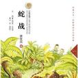 七彩雲南兒童文學精品書系蛇戰