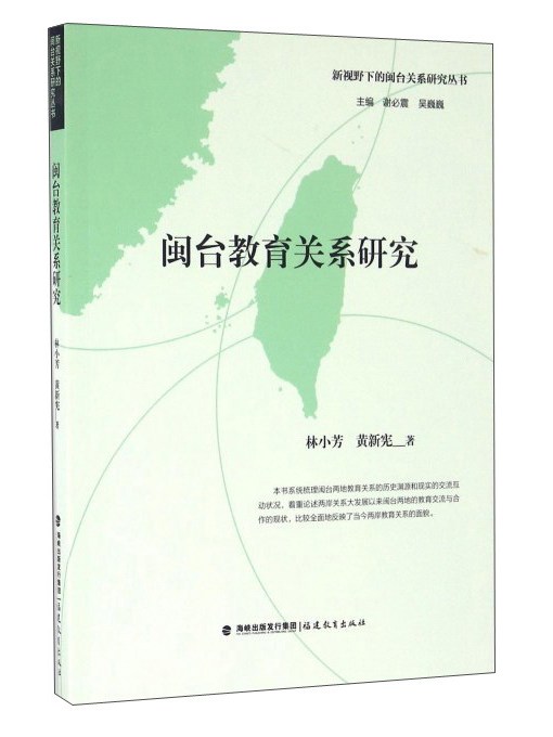 閩台教育關係研究