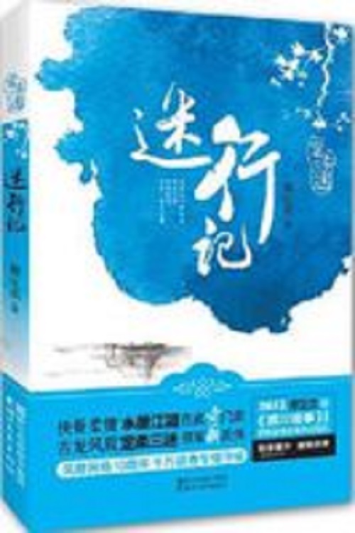 迷行記(網路小說)