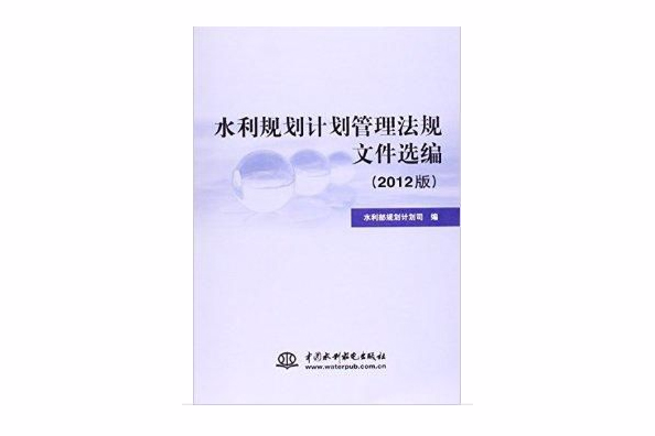 水利規劃計畫管理法規檔案選編