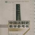 中國法制史教學參考書(2003年中國人民大學出版社出版的圖書)