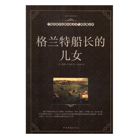 格蘭特船長的兒女(2016年中國華僑出版社出版的圖書)