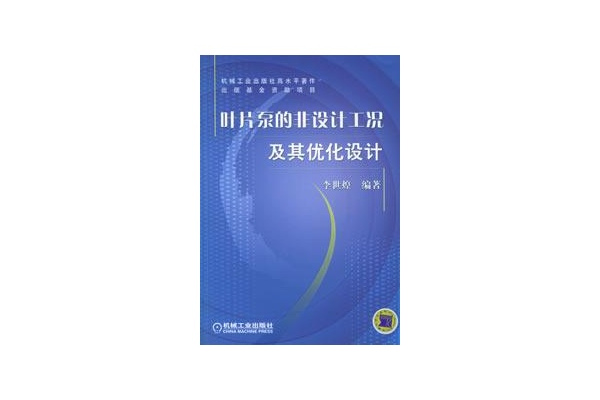 葉片泵的非設計工況及其最佳化設計