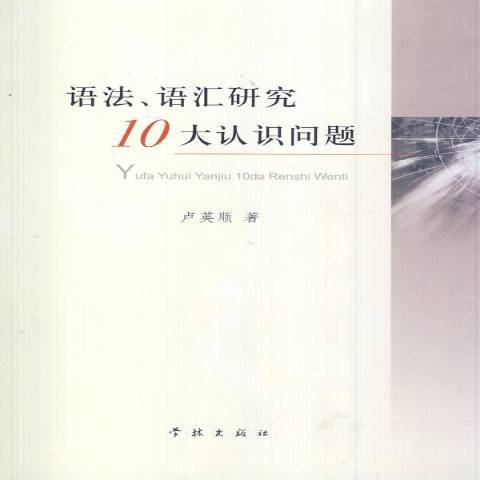 語法、語彙研究10大認識問題