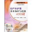 婦產科護理基本知識與技能450問