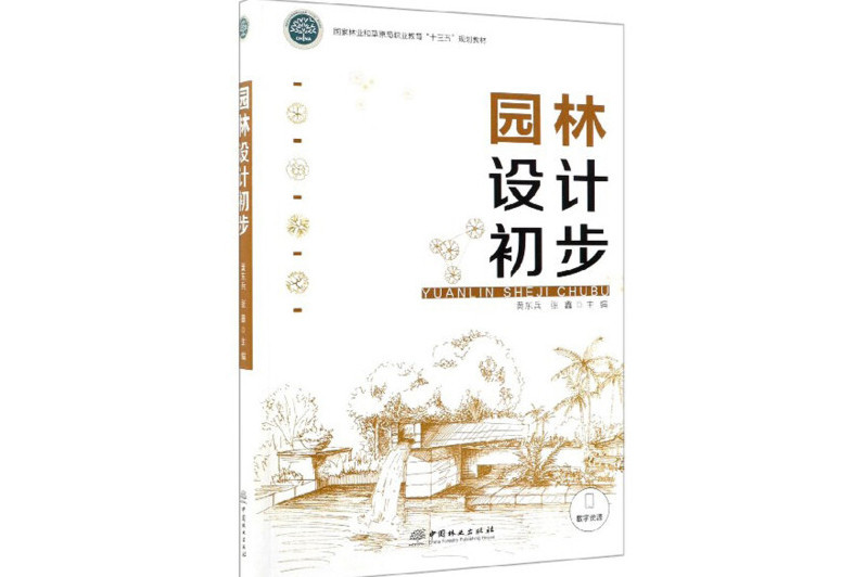 園林設計初步(2019年中國林業出版社出版的圖書)